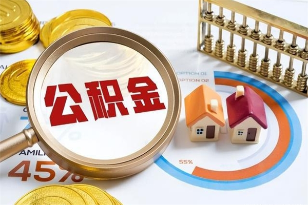 分宜遇到急事能提取公积金吗（如果有急用的话住房公积金可以提前取吗）
