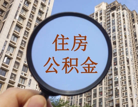 分宜住房公积金为什么封存（公积金为啥是封存）